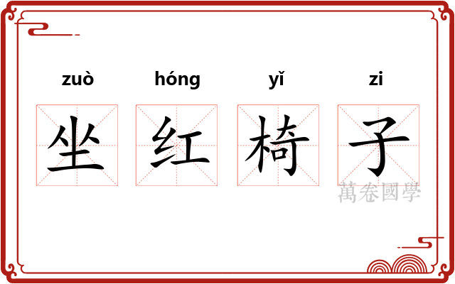 坐红椅子