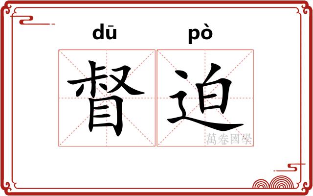 督迫