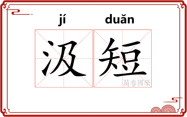 汲短