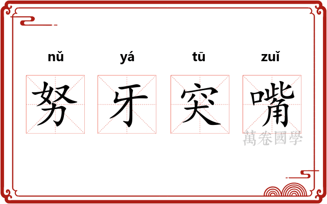 努牙突嘴