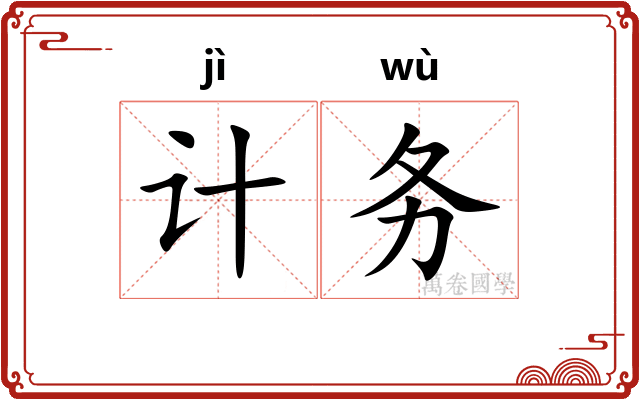 计务