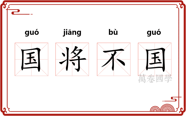 国将不国