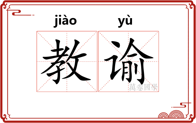 教谕