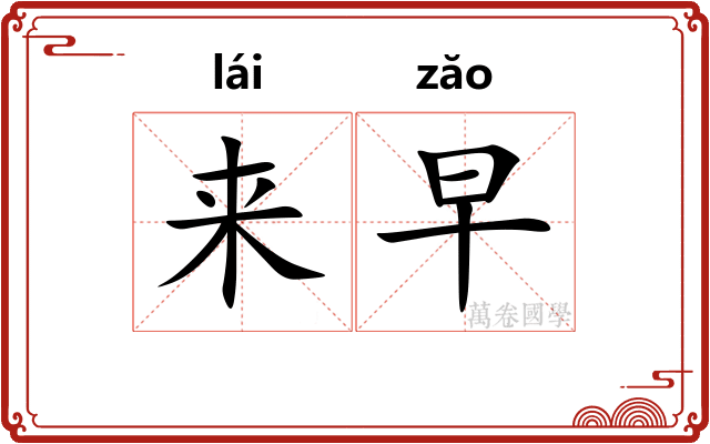 来早