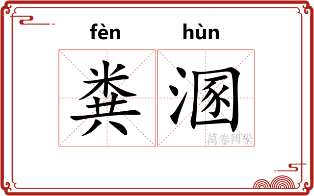 粪溷