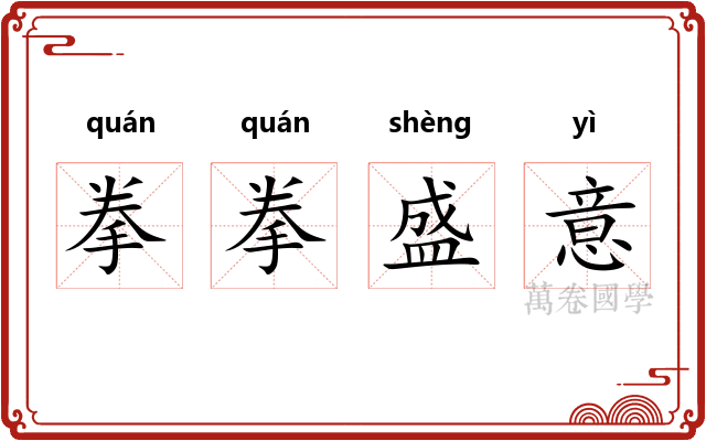 拳拳盛意