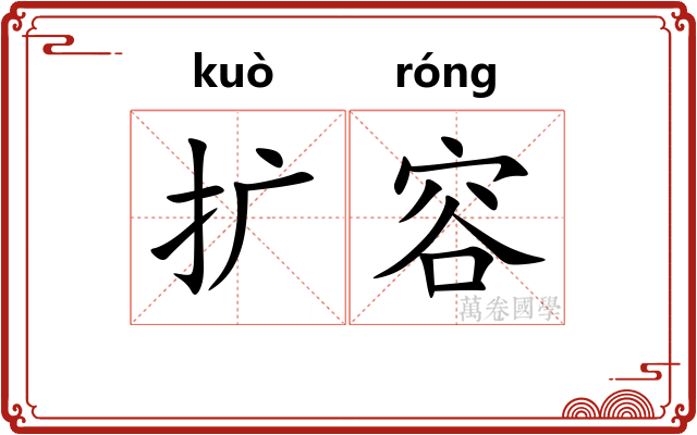 扩容