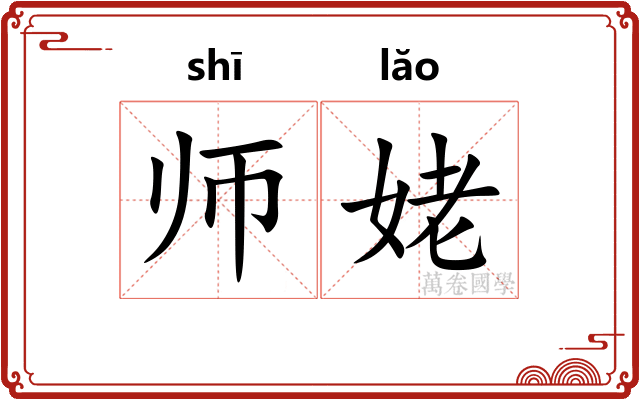 师姥