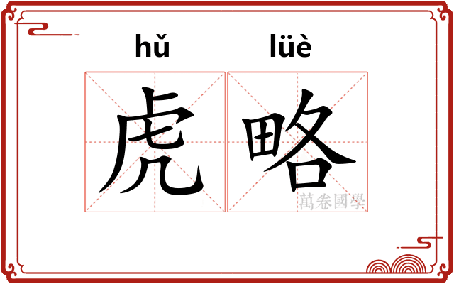 虎略 虎略