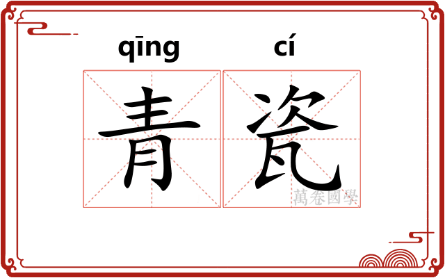 青瓷