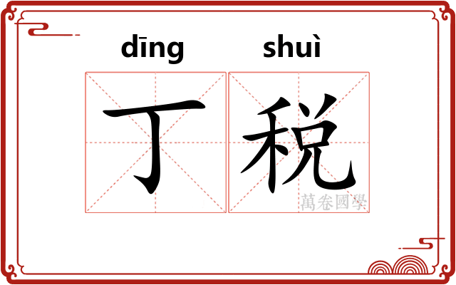 丁税
