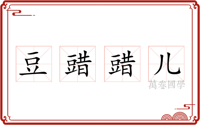 豆䜺䜺儿
