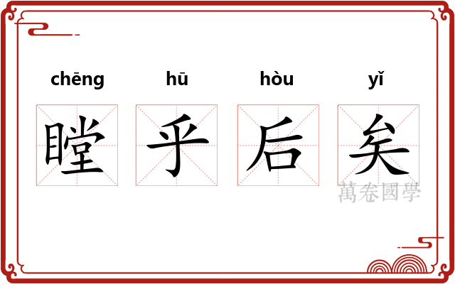 瞠乎后矣 瞠乎后矣