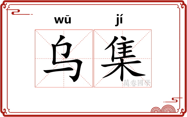 乌集