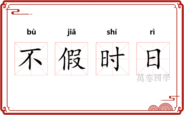 不假时日