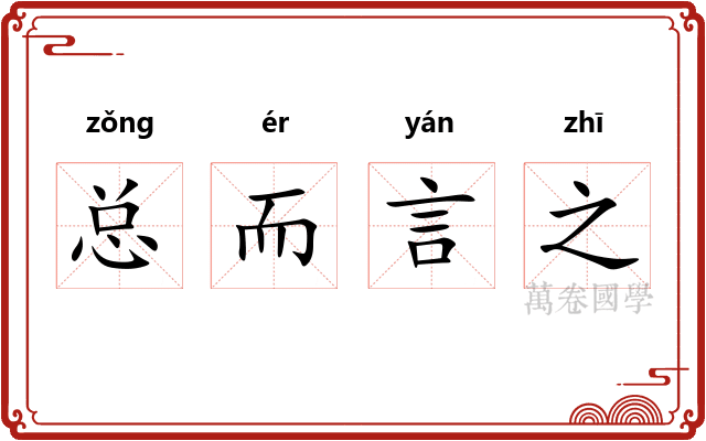 总而言之