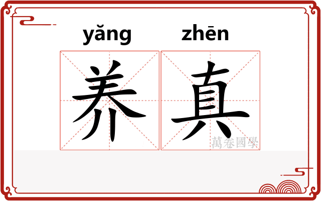 养真