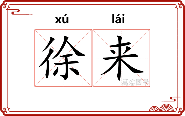 徐来 徐来