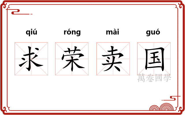 求荣卖国