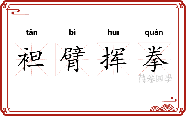 袒臂挥拳
