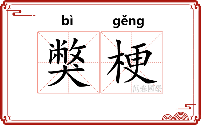 獘梗