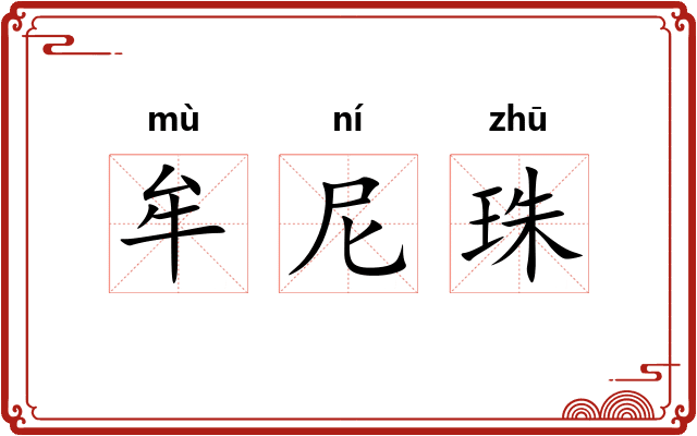 牟尼珠