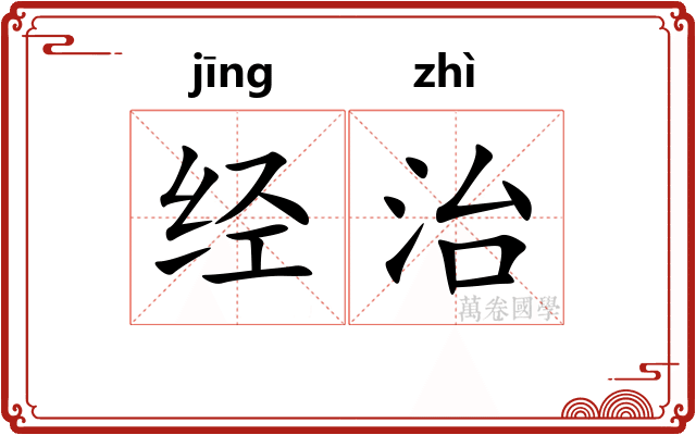 经治 经治