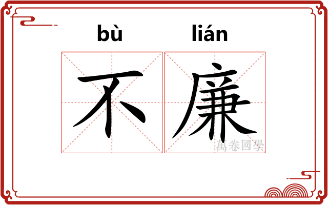 不廉