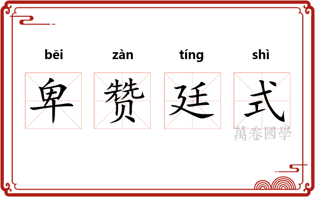 卑赞廷式