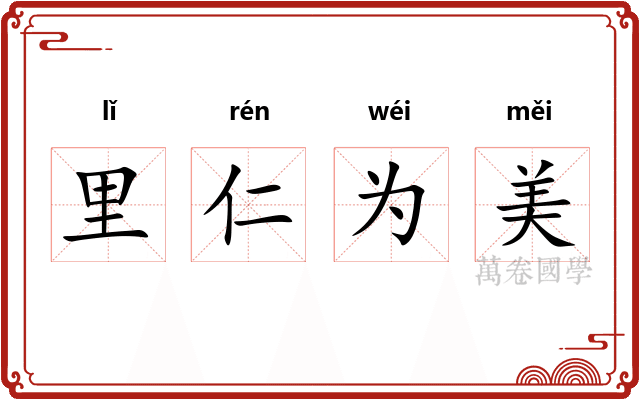 里仁为美