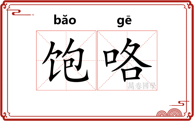 饱咯