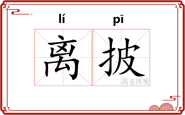 离披