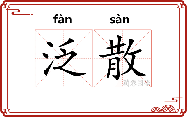 泛散