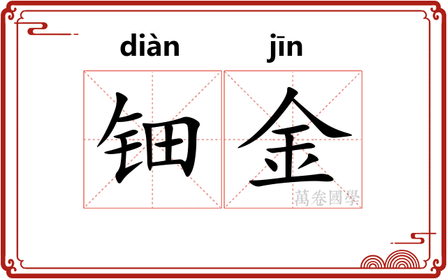 钿金