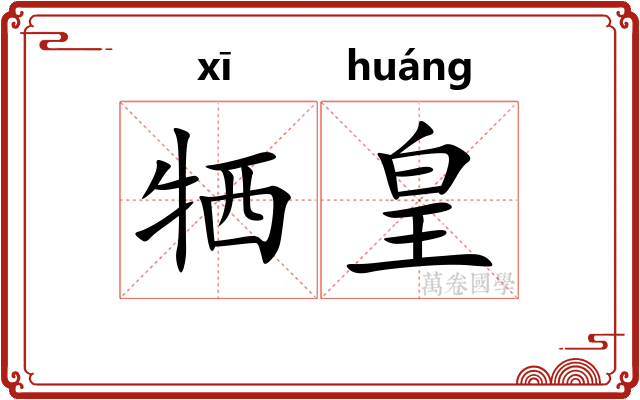 牺皇