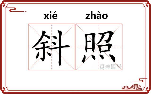 斜照