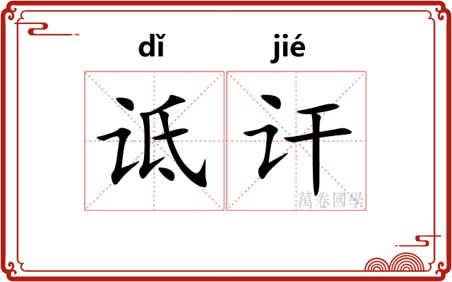 诋讦 诋讦
