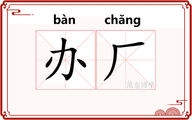 办厂