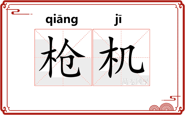 枪机 枪机