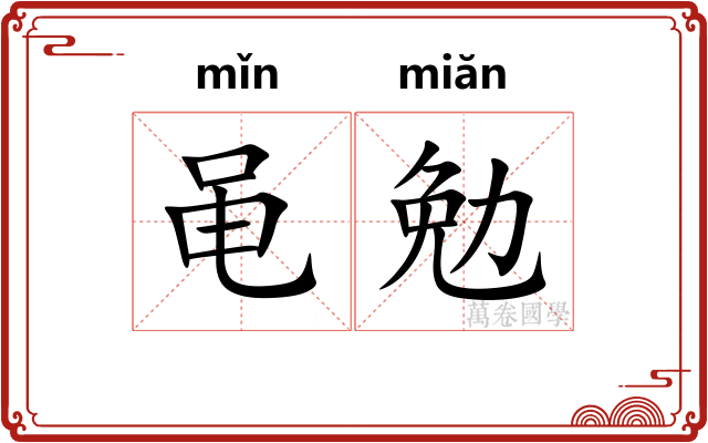 黾勉