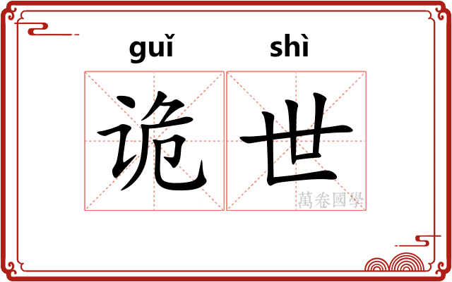 诡世 诡世