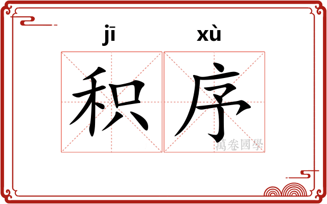 积序
