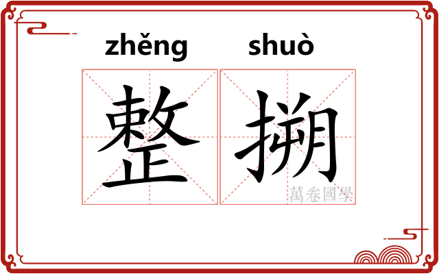 整搠