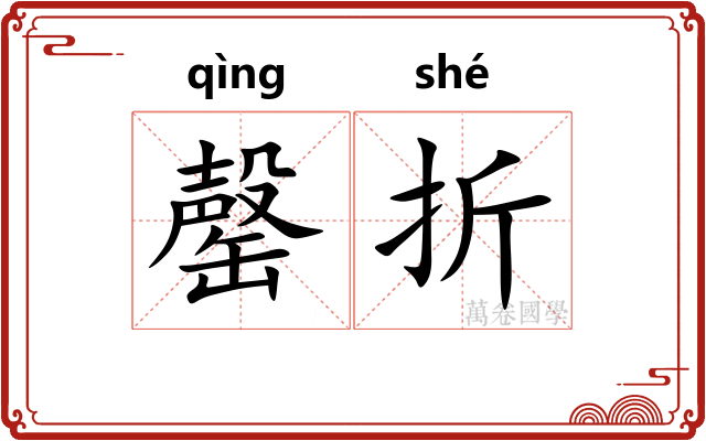 罄折 罄折