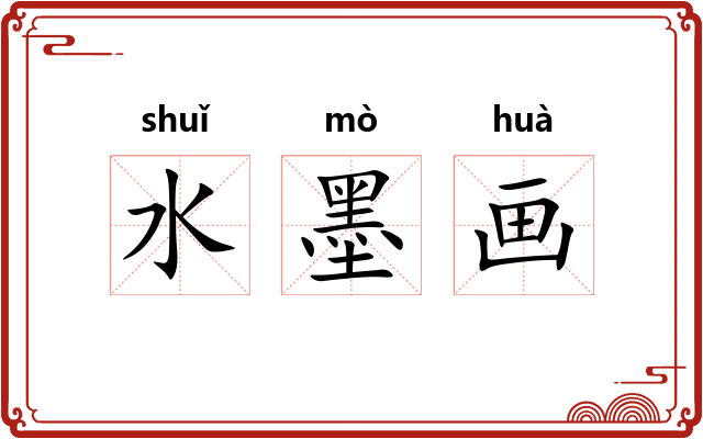 水墨画