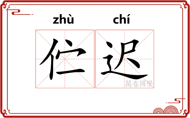 伫迟