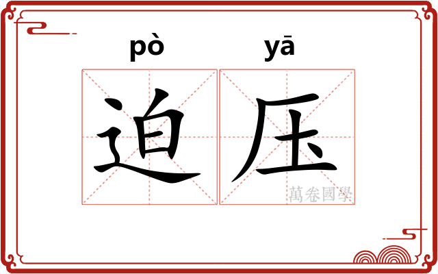 迫压