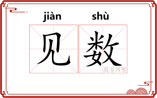 见数