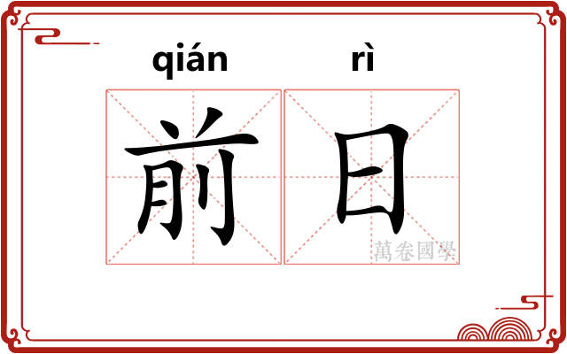 前日