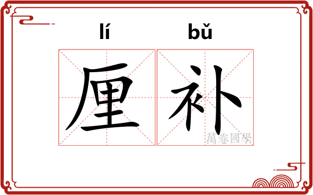 厘补